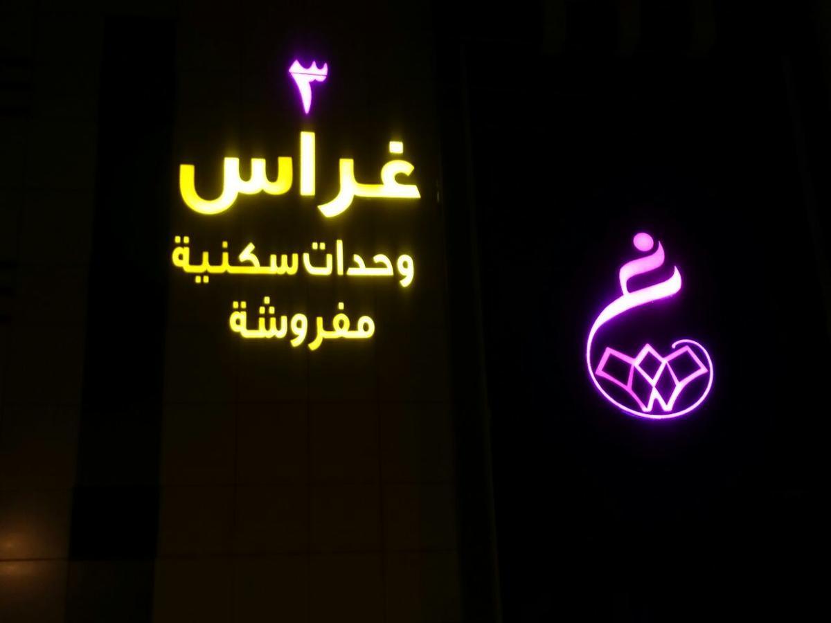Ghrass Aparthotels 3 Al Quway'iyah Esterno foto